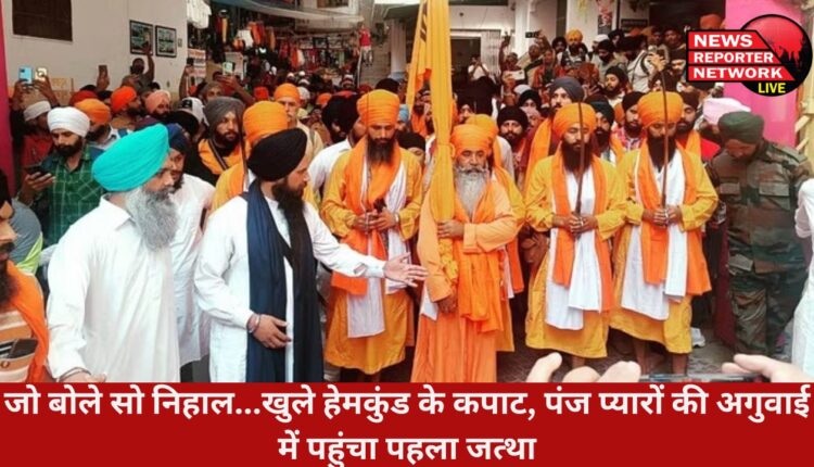 हेमकुंड साहिब के कपाट आज श्रद्धालुओं के लिए खोल दिए गए, पंज प्यारों की अगुवाई में पहुंचा पहला जत्था