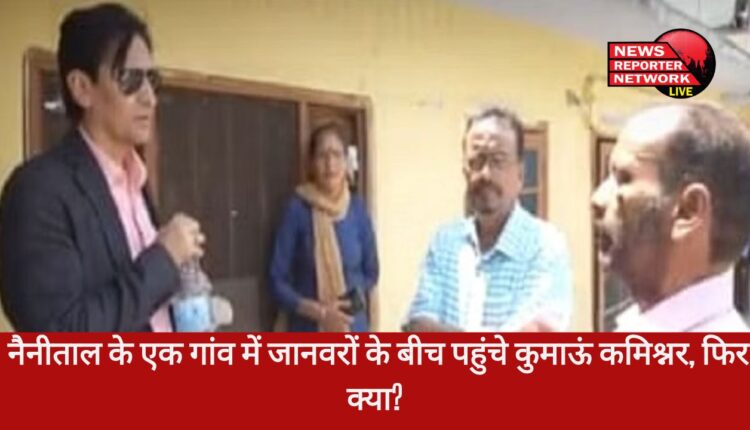 नैनीताल जिले के खूपी गांव का कुमाऊं कमिश्नर दीपक रावत ने किया निरीक्षण, लोगों से उनकी समस्याएं सुनी, संबंधित अधिकारी को फोन करवाकर निर्देश दिए
