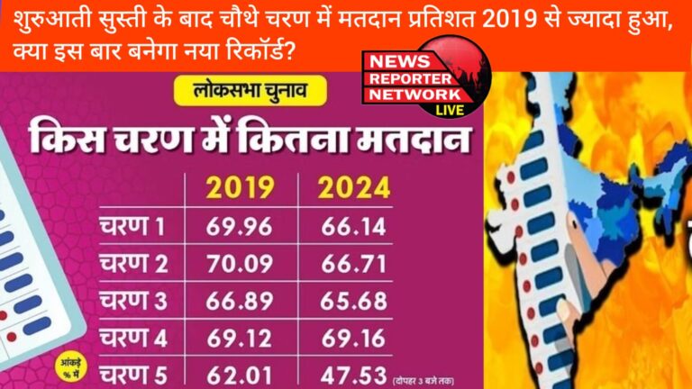 लोकसभा चुनाव : शुरुआती सुस्ती के बाद चौथे चरण में मतदान प्रतिशत वर्ष 2019 से ज्यादा हुआ, क्या इस बार बनेगा नया रिकॉर्ड?