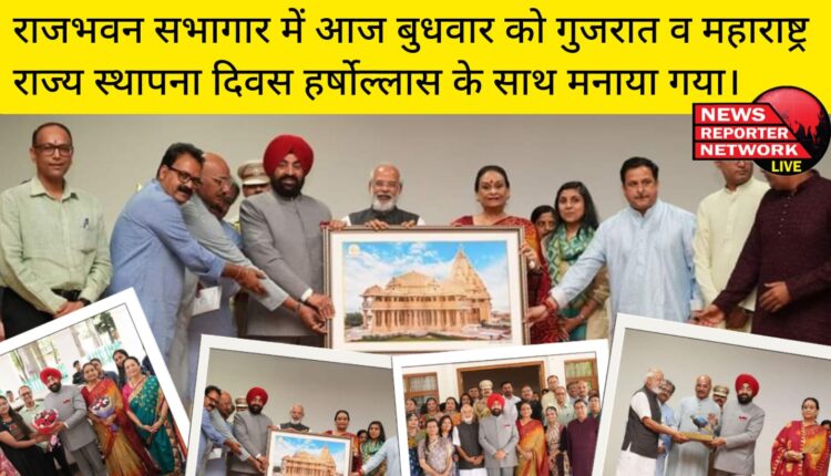 राजभवन सभागार में आज बुधवार को गुजरात व महाराष्ट्र राज्य स्थापना दिवस हर्षोल्लास के साथ मनाया गया।