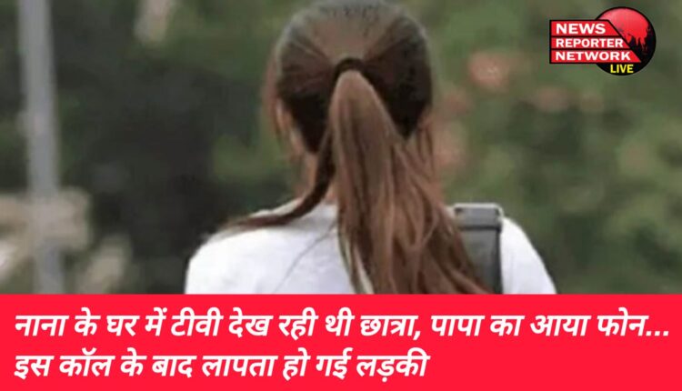 हल्दूचौड़ में नाना के घर छुट्टी बिताने आई कक्षा 9वीं की छात्रा को परिजनों ने पढ़ाई के लिए डांटा तो वह बिना बताए ही घर से कहीं चली गई