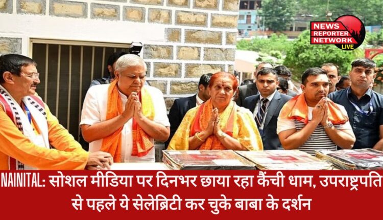 उपराष्ट्रपति के कार्यक्रम से कैंची धाम सोशल मीडिया के माध्यम से देश ही नहीं विश्व भर में भी छाया रहा