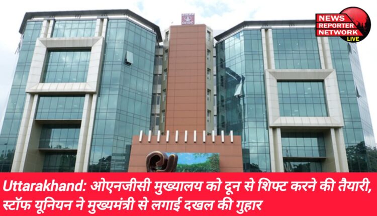 देश के सर्वाधिक मूल्यवान निगमों में से एक तेल और प्राकृतिक गैस लिमिटेड (ओएनजीसी) देहरादून स्थित मुख्यालय को स्थानांतरित (शिफ्ट) करने की चर्चाएं एक बार से फिर गरमा रही हैं
