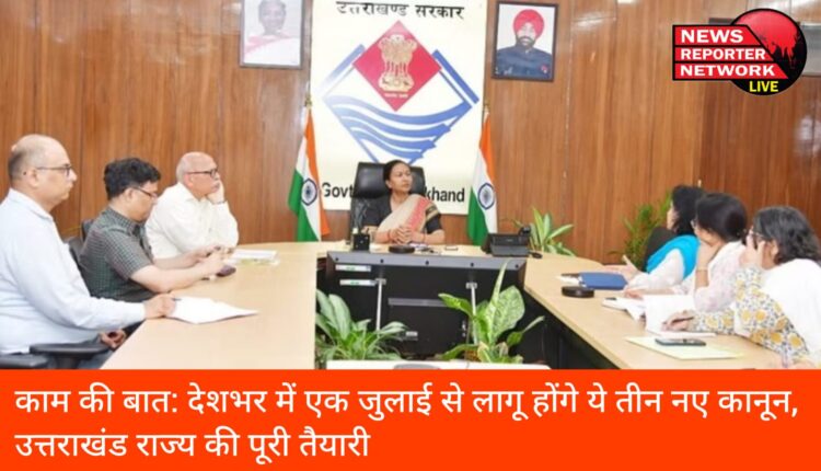 पहली जुलाई से देशभर में लागू होने वाले तीन नए आपराधिक कानूनों के लिए उत्तराखंड की तैयारी पूरी
