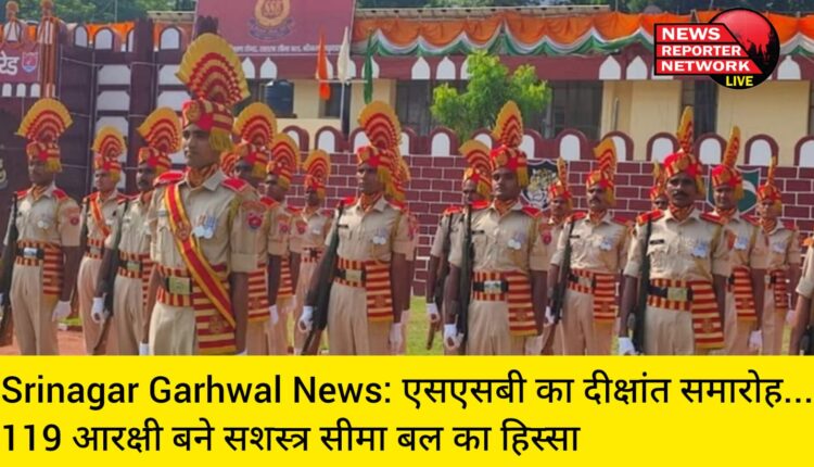Srinagar Garhwal News: केन्द्रीयकृत प्रशिक्षण केंद्र सशस्त्र सीमा बल श्रीनगर गढ़वाल में प्रथम बुनियादी प्रशिक्षण कोर्स का दीक्षांत समारोह धूम धाम से मनाया गया, 119 आरक्षी बने सशस्त्र सीमा बल का हिस्सा