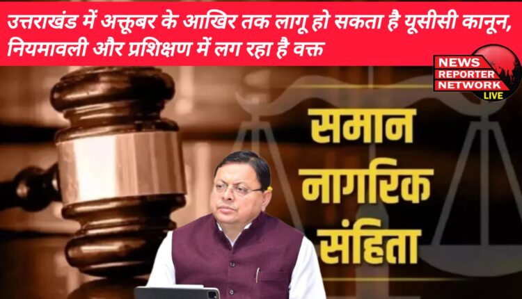देश में सबसे पहले समान नागरिक संहिता का कानून बनाने के बाद अब उत्तराखंड की धामी सरकार इसे लागू करने की तैयारी में, अक्तूबर के आखिर तक हो सकता है लागू