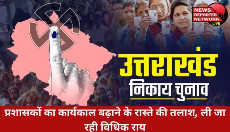सरकार प्रशासकों का कार्यकाल कुछ समय के लिए बढ़ाने का रास्ता तलाश रही, विधिक राय भी ली जा रही