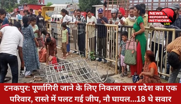 श्रद्धालुओं को लेकर पूर्णागिरि जा रही जीप ओवरटेक के कारण बस से टकराकर अनियंत्रित होकर सड़क में पलट गई, 18 लोग थे सवार; 9 लोग घायल