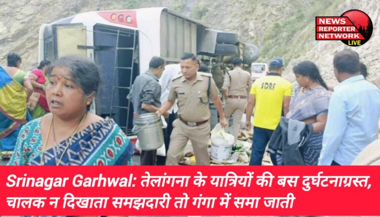 कौड़ियाला से देवप्रयाग की तरफ जा रही एक यात्री बस अनियंत्रित होकर पलट गई, चालक न दिखाता समझदारी तो गंगा में समा जाती