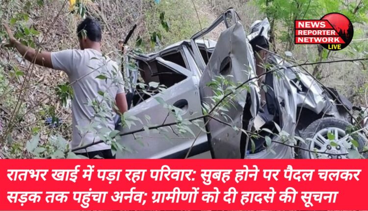 बजता रहा पिता का फोन पर अंधेरे में वहां तक पहुंचना हुआ मुश्किल, रातभर खाई में पड़ा रहा परिवार, सुबह होने पर पैदल चलकर सड़क तक पहुंचा आदि; ग्रामीणों को दी हादसे की सूचना