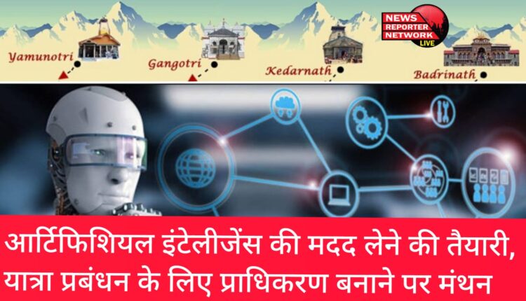 चारधाम यात्रा प्रबंधन और संचालन के लिए प्राधिकरण बनाने पर अब मंथन शुरू, सीएम पुष्कर सिंह धामी ने इस संबंध में दिए थे निर्देश I