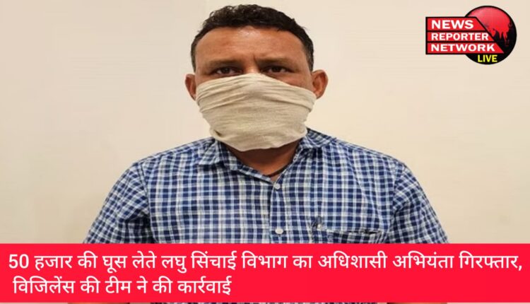 लघु सिंचाई खंड नैनीताल के अधिशासी अभियंता को विजिलेंस की टीम ने 50,000 रुपये के साथ रंगे हाथों गिरफ्तार किया