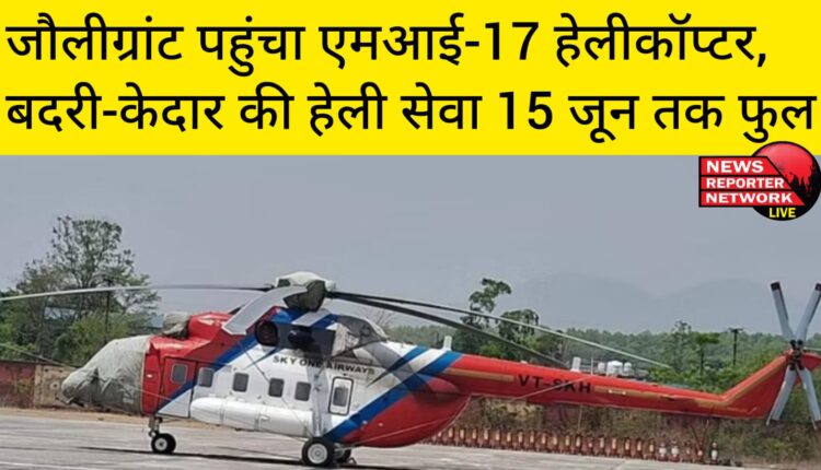 बदरीनाथ, केदारनाथ की हेलिकॉप्टर सेवा शुरू करने के लिए रुद्राक्ष एविएशन का एमआई-17 ट्विन इंजन हेलीकॉप्टर जौलीग्रांट में पहुंच चुका है।