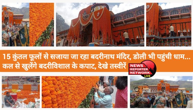 15 कुंतल फूलों से सजाया जा रहा बदरीनाथ मंदिर, डोली भी पहुंची धाम...कल से खुलेंगे बदरीविशाल के कपाट, देखे तस्वीरें