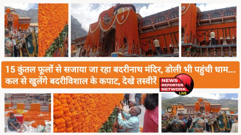 15 कुंतल फूलों से सजाया जा रहा बदरीनाथ मंदिर, डोली भी पहुंची धाम...कल से खुलेंगे बदरीविशाल के कपाट, देखे तस्वीरें