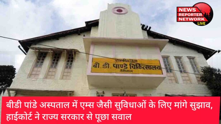 हाईकोर्ट ने नैनीताल के बीडी पांडे में कई स्वास्थ्य सुविधाओं का अभाव होने के खिलाफ पूर्व में दायर जनहित याचिका पर सुनवाई की, राज्य सरकार से पूछा सवाल