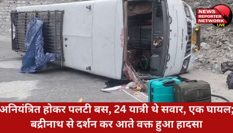 हनुमान चट्टी से 2.5 किलोमीटर आगे बेनाकुली के पास एक बस अनियंत्रित होकर पलटी, 1 महिला घायल; 24 लोग थे सवार