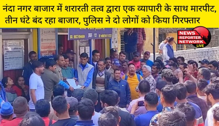 नंदा नगर बाजार में शरारती तत्व द्वारा एक व्यापारी के साथ मारपीट, तीन घंटे बंद रहा बाजार, पुलिस ने दो लोगों को किया गिरफ्तार