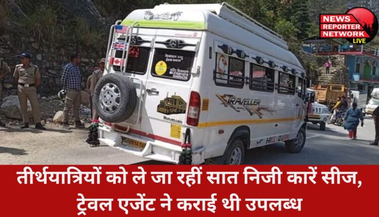 चारधाम तीर्थयात्रियों को ले जा रहीं 7 निजी कारें बीते गुरुवार को अलग-अलग स्थानों से पकड़कर एआरटीओ ऋषिकेश ने की सीज
