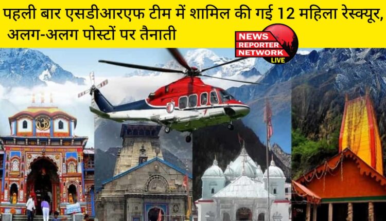 चारधाम यात्रा मार्गों के लिए एसडीआरएफ में 12 महिला रेस्क्यूर को शामिल किया गया