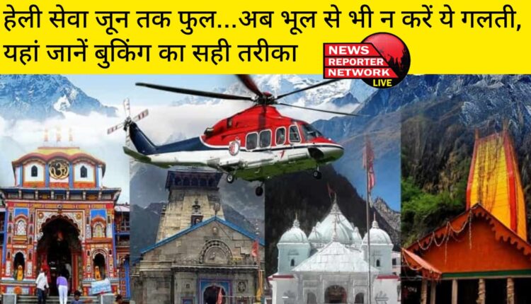 चारधाम यात्रा के लिए हेली सेवा की बुकिंग जून तक फुल, ऐसे में अगर अब इंटरनेट पर बुकिंग का प्रयास किया तो जेब हो सकती है खाली; ये है बुकिंग का सही तरीका