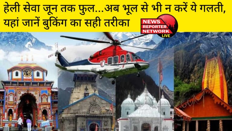 चारधाम यात्रा के लिए हेली सेवा की बुकिंग जून तक फुल, ऐसे में अगर अब इंटरनेट पर बुकिंग का प्रयास किया तो जेब हो सकती है खाली; ये है बुकिंग का सही तरीका