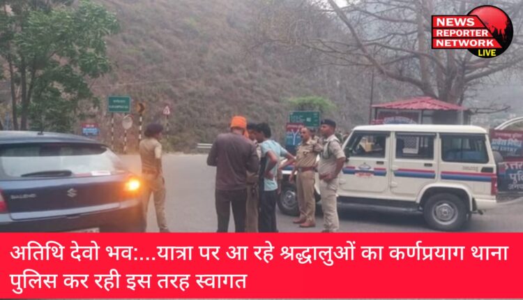 बदरीनाथ यात्रा पर आ रहे श्रद्धालुओं का कर्णप्रयाग थाना पुलिस स्वागत कर रही, कोतवाल देवेन्द्र सिंह रावत ने कहा अतिथि देवो भव: की राह पर हम चलते हैं