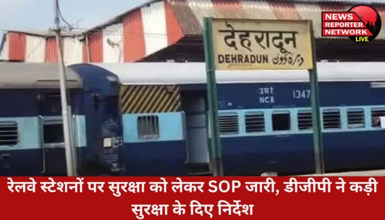 चारधाम यात्रा के मद्देनजर रेलवे स्टेशनों पर यात्रियों की सुरक्षा के लिए पुलिस महानिदेशक ने किया एसओपी जारी, स्टेशनों पर कड़ी सुरक्षा के दिए निर्देश