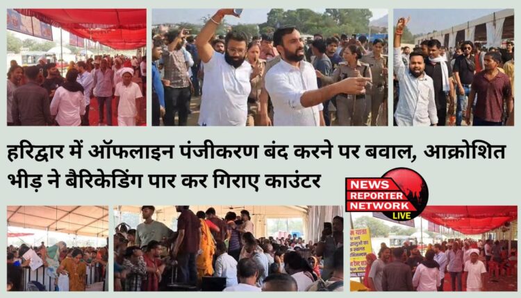 हरिद्वार में चारधाम यात्रियों के ऑफलाइन पंजीकरण को लेकर हंगमा, महिलाओं ने बैरिकेडिंग लांघकर काउंटरों को गिरा दिया, आक्रोशित भीड़ ने हंगामा करते हुए नारेबाजी की