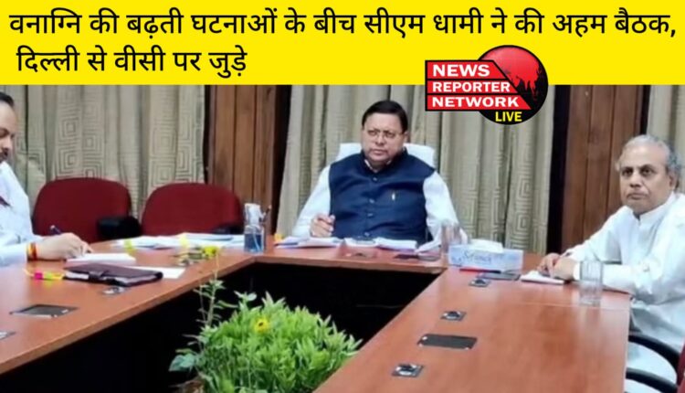 वनाग्नि की बढ़ती घटनाओं के बीच मुख्यमंत्री धामी ने अहम बैठक, दिल्ली से ही वीसी पर जुडे; दिए जरूरी दिशा निर्देश