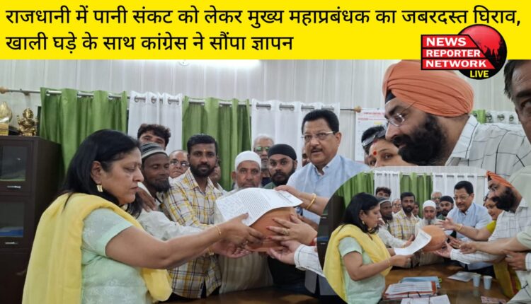 राजधानी में पानी संकट को लेकर मुख्य महाप्रबंधक का जबरदस्त घिराव, खाली घड़े के साथ कांग्रेस ने सौंपा ज्ञापन
