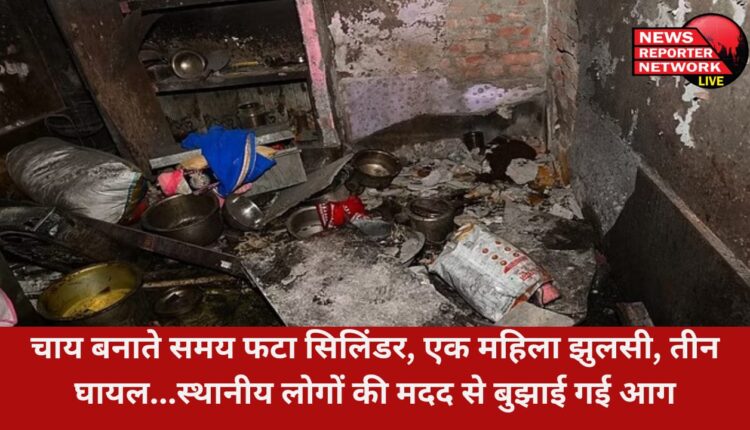 पीलीकोठी जगदंबा विहार कॉलोनी में चाय बनाते समय अचानक सिलिंडर फटा, तेज धमाके के साथ फटे सिलेंडर से लगी आग ने 3 मंजिला मकान को अपनी चपेट में ले लिया