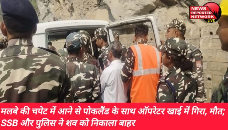 टनकपुर-तवाघाट एनएच के एलागाड़ में कार्य करने के दौरान मलबा आने से पोकलैंड के साथ ऑपरेटर 50 मीटर गहरी खाई में जा गिरा