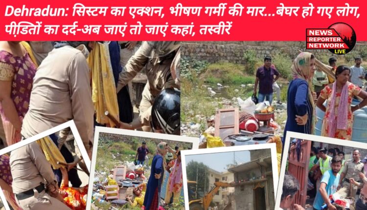 सिस्टम के एक्शन के साथ ही भीषण गर्मी की मार, अतिक्रमण की कार्रवाई के चलते लोग बेघर, सामने दुविधा, आखिर जाएं तो जाएं कहां; देखे तस्वीरें
