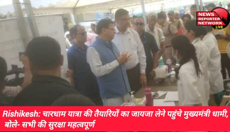 Rishikesh :चारधाम यात्रा की तैयारियों पर उत्तराखंड के मुख्यमंत्री पुष्कर सिंह धामी ने कहा कि चार धाम यात्रा यहीं से शुरू होती है