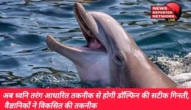 भारतीय वन्य जीव संस्थान के वैज्ञानिकों की ओर से डॉल्फिन की सटीक गिनती के लिए विकसित की गई डबल ऑब्जर्वर आधारित मार्क-रिकैप्चर विधि से यह आसान होगा