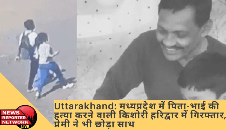 मध्य प्रदेश के जबलपुर में रेल कर्मचारी पिता और अपने 9 वर्ष के भाई की हत्या करने वाली किशोरी को हरिद्वार पुलिस ने किया गिरफ्तार