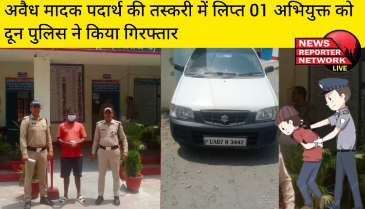 अवैध मादक पदार्थ की तस्करी में लिप्त 01 अभियुक्त को दून पुलिस ने किया गिरफ्तार