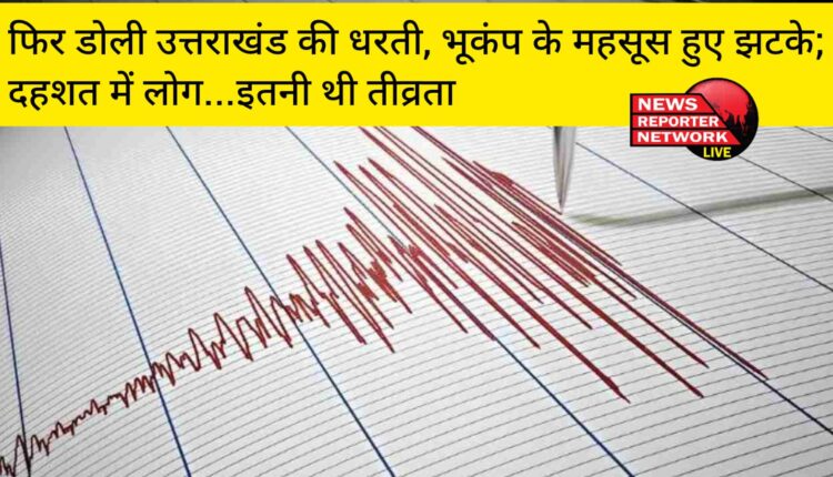 फिर डोली धरती : बागेश्वर के कपकोट क्षेत्र में भूकंप के झटके महसूस, दहशत में है लोग; ये थी तीव्रता