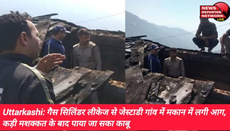 बड़कोट तहसील क्षेत्र के बनाल पट्टी के जेस्टाडी गांव में एक आवासीय मकान में आग लग गई वही हादसे की वजह रसोई गैस सिलिंडर लीकेज होना बताया जा रहा
