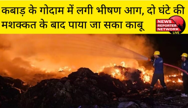 भगवानपुर क्षेत्र में एक कबाड़ के गोदाम में भीषण आग, सारा सामान भी जलकर राख; लाखों का नुक्सान