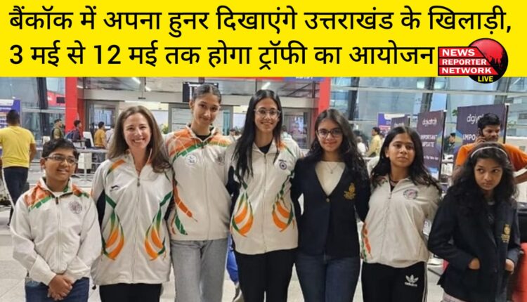 विदेशी धरती पर आयोजित होने वाली थाई केटिंग ट्रॉफी-2024 और आइस स्केटिंग डेवलपमेंट सेमिनार में उत्तराखंड के खिलाड़ी दिखाएंगे अपना हुनर।