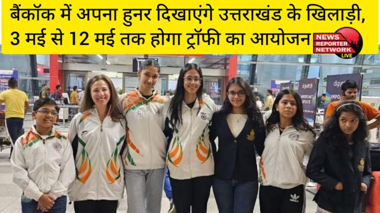 विदेशी धरती पर आयोजित होने वाली थाई केटिंग ट्रॉफी-2024 और आइस स्केटिंग डेवलपमेंट सेमिनार में उत्तराखंड के खिलाड़ी दिखाएंगे अपना हुनर।