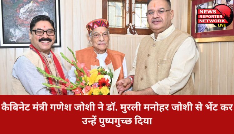 कैबिनेट मंत्री गणेश जोशी ने डॉ. मुरली मनोहर जोशी से भेंट कर उन्हें पुष्पगुच्छ दिया