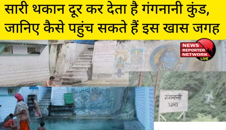 अगर आप चारधाम यात्रा पर आ रहे हैं तो गंगोत्री धाम जाते समय गंगनानी कुंड में जरूर जाए, जानिए कैसे पहुंच सकते हैं इस खास जगह