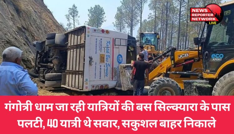आज सुबह सिल्क्यारा के निकट 40 यात्रियों के लेकर यमुनोत्री धाम से गंगोत्री धाम के लिए जा रहा वाहन अचानक यमुनोत्री हाईवे पर पलट गया