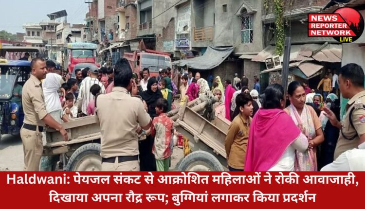 हल्द्वानी के शनिबाजार क्षेत्र में एक माह से पेयजल की किल्लत, गुस्साई महिलाओं ने सड़क पर बुग्गियां खड़ी कर आजवाही ठप कर दी, दिखाया अपना रौद्र रूप; बुग्गियां लगाकर किया प्रदर्शन