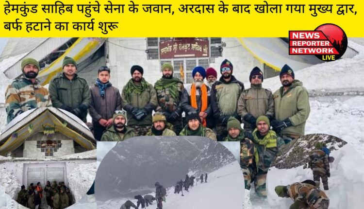 सेना एवं यात्रा को संचालित करने वाले गुरुद्वारा ट्रस्ट के सेवादार बर्फ के बीच में से रास्ता बनाते हुए श्री हेमकुंड साहिब की पवित्र भूमि पर पहुंचे।