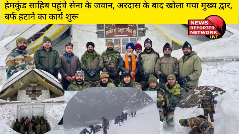 सेना एवं यात्रा को संचालित करने वाले गुरुद्वारा ट्रस्ट के सेवादार बर्फ के बीच में से रास्ता बनाते हुए श्री हेमकुंड साहिब की पवित्र भूमि पर पहुंचे।