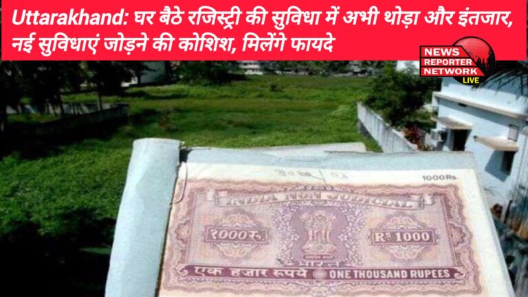 वर्चुअल रजिस्ट्री करने के लिए प्रदेश सरकार ने बेशक अपने नियमों में प्रावधान कर दिया है, लेकिन घर बैठे मिलने वाली इस नई व्यवस्था के लिए अभी और थोड़ा सा इंतजार है